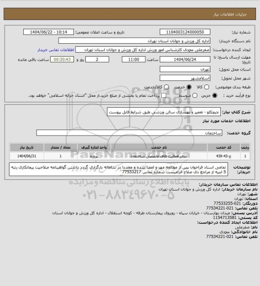 استعلام چیچکلو - تعمیر و یهسازی سالن ورزشی طبق شرایط فایل پیوست