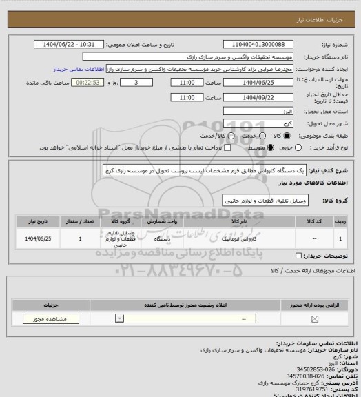 استعلام یک دستگاه کارواش مطابق فرم مشخصات لیست پیوست تحویل در موسسه رازی کرج