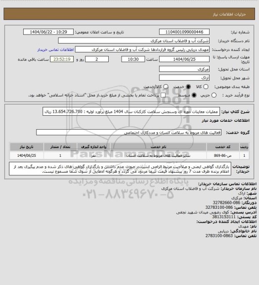 استعلام عملیات معاینات دوره ای وسنجش سلامت کارکنان سال 1404 مبلغ برآورد اولیه : 13.654.726.700 ریال