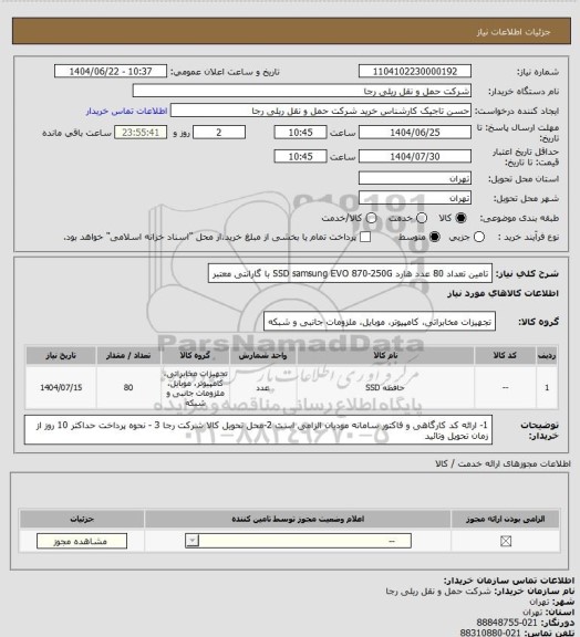 استعلام تامین تعداد 80 عدد هارد SSD samsung EVO 870-250G با گارانتی معتبر