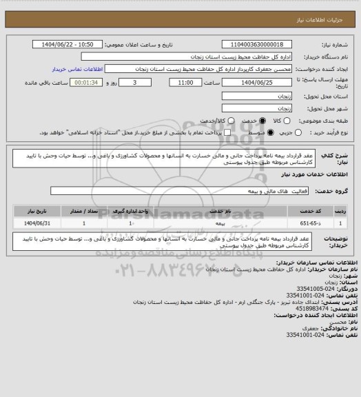 استعلام عقد قرارداد بیمه نامه پرداخت جانی و مالی خسارت به انسانها و محصولات کشاورزی و باغی و... توسط حیات وحش با تایید کارشناس مربوطه طبق جدول پیوستی