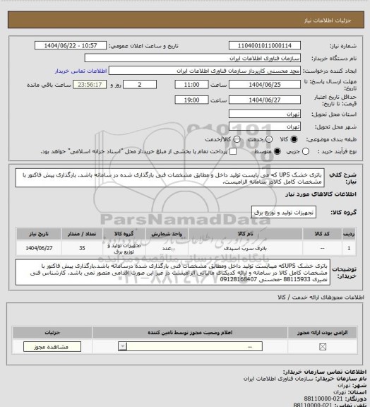 استعلام باتری خشک UPS که می بایست تولید داخل و مطابق مشخصات فنی بارگذاری شده در سامانه باشد. بارگذاری پیش فاکتور با مشخصات کامل کالادر سامانه الزامیست.