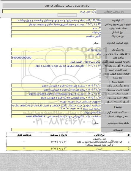 مناقصه, مناقصه عمومی خرید خدمات تأمین حفاظت و امنیت تعدادی از واحدهای بانک به شماره ثبت ستاد ۲۰۰۴۰۰۱۰۵۶۰۰۰۰۱