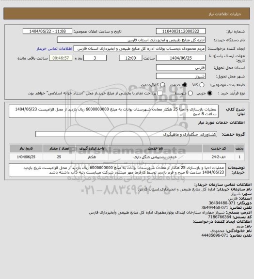 استعلام عملیات بازسازی و احیا 25 هکتار معادن شهرستان بوانات به مبلغ 6000000000 ریال بازدید از محل الزامیست 1404/06/23 ساعت 8 صبح