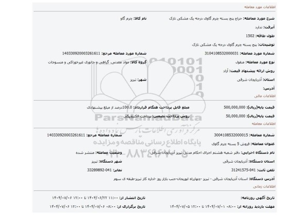 مزایده، پنج بسته چرم گاوی درجه یک مشکی نازک