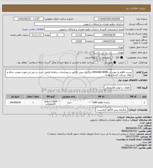 استعلام لیست اقلام به پیوست..HP64GB DDR5
بارگزاری پیش فاکتور در مستندات سامانه الزامی است در غیر این صورت موجب حذف و ابطال شرکت کننده میوشد