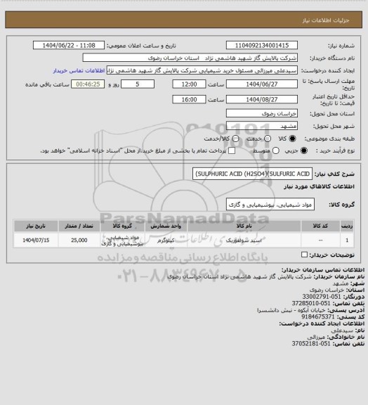 استعلام SULPHURIC ACID (H2SO4)(SULFURIC ACID)