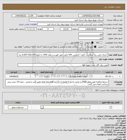 استعلام اجرای تامین برق متقاضیان گروه 1 فروردین 404 برآورد طبق فهرست بهاء 1404 به مبلغ 6.657.026.359 ریال