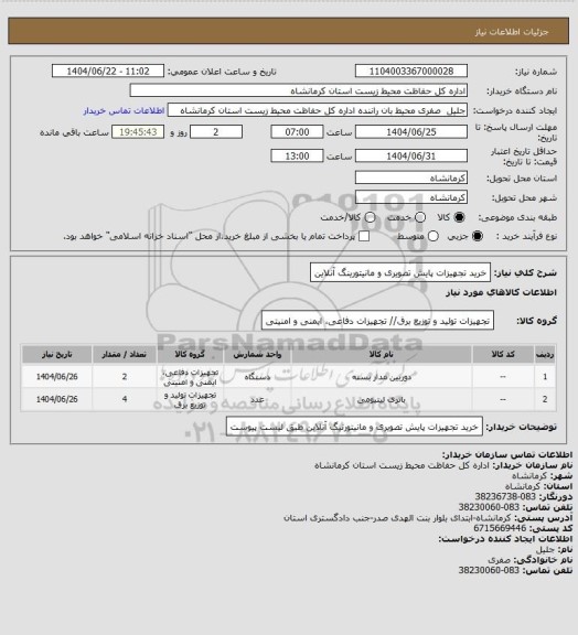 استعلام خرید تجهیزات پایش تصویری و مانیتورینگ آنلاین