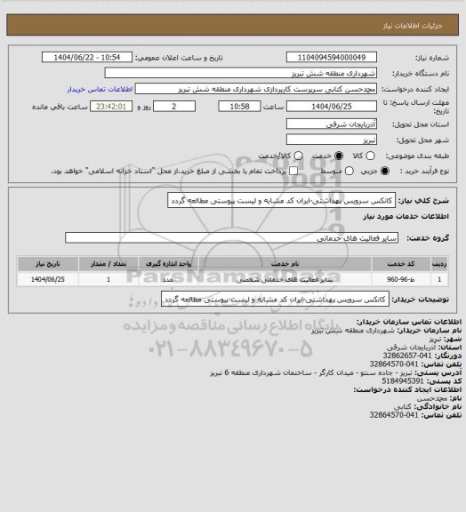 استعلام کانکس سرویس بهداشتی-ایران کد مشابه و لیست پیوستی مطالعه گردد