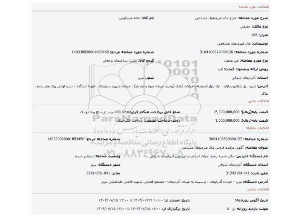 مزایده،  مال غیرمنقول مشاعی