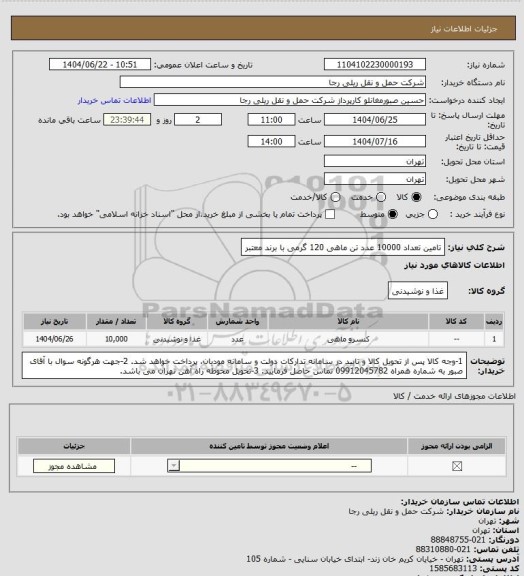 استعلام تامین تعداد 10000 عدد تن ماهی 120 گرمی با برند معتبر