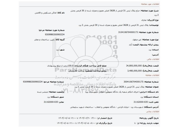 مزایده،  پلاک ثبتی 31 فرعی از 3628 اصلی مفروز و مجزی شده از 30 فرعی بخش 2 یزد