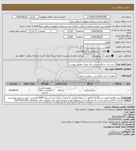 استعلام خرید یک دستگاه میکسر بلک مجیک مطابق پیووست