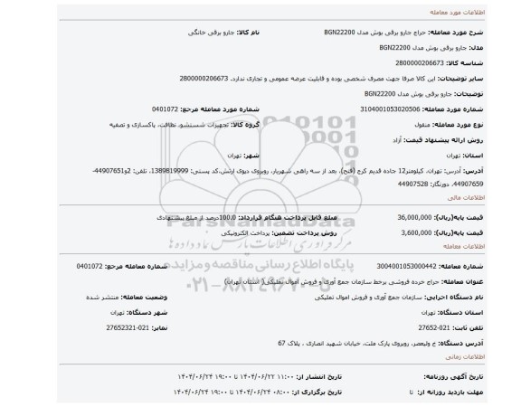 مزایده، جارو برقی بوش مدل BGN22200