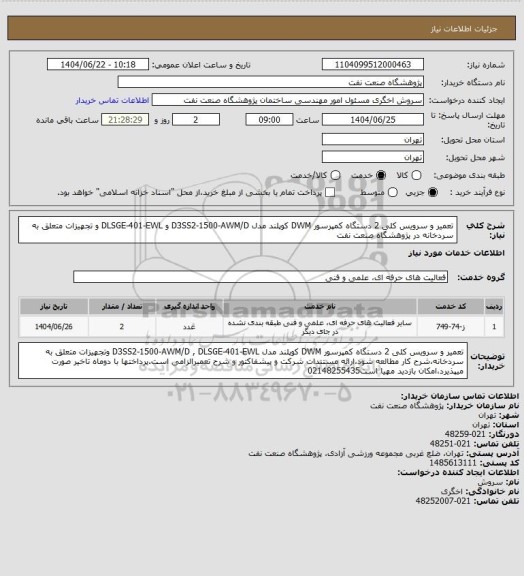 استعلام تعمیر و سرویس کلی 2 دستگاه کمپرسور DWM کوپلند مدل D3SS2-1500-AWM/D و DLSGE-401-EWL و تجهیزات متعلق به سردخانه در پژوهشگاه صنعت نفت