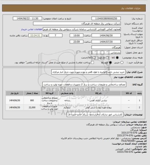 استعلام خرید نبشی خام گالوانیزه با طول 6متر و پیچ و مهره جهت شارژ انبار مرکزی
