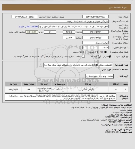 استعلام آبگرمکن دیواری B3115 بوتان (به غیر ترتیب اثر داده نخواهد شد. ابطال میگردد)