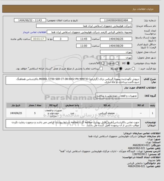 استعلام درپوش نگهدارنده صفحه گیربکس تراک (گرازیانو) MODEL CT50 SER CT-38-5002 PN 999733 باکارشناس هماهنگ شود.5عدد-پرداخت دو ماه اداری.