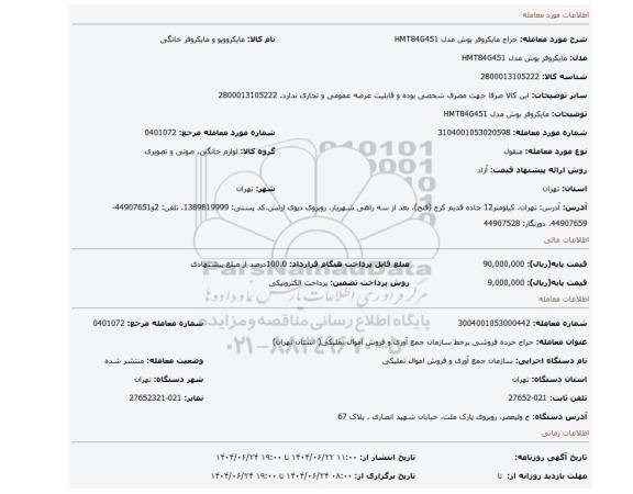 مزایده، مایکروفر بوش مدل HMT84G451