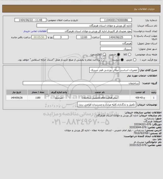 استعلام تعمیرات اساسی سالن ورزشی فجر سیریک