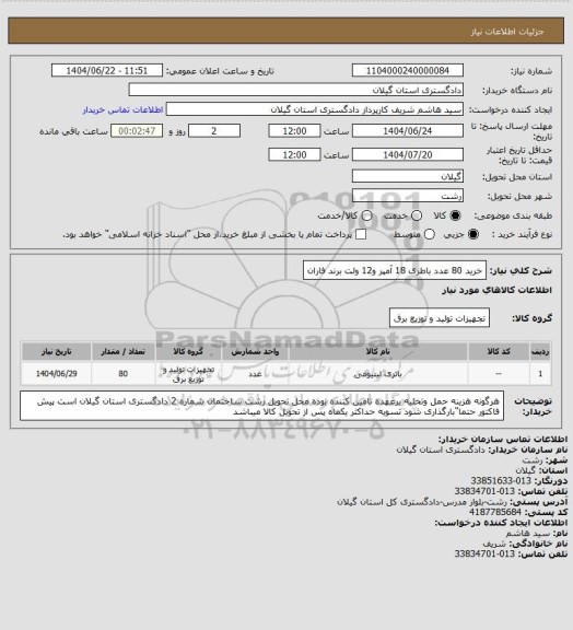 استعلام خرید 80 عدد باطری 18 آمپر و12 ولت برند فاران