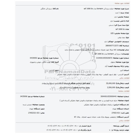 مزایده، سرخ کن bomann مدل saf 1606 bs