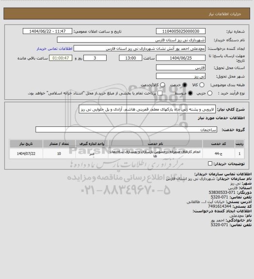 استعلام لایروبی و پشته زنی چاه پارکهای معلم، قمربنی هاشم، آزادی و پل حلوایی نی ریز