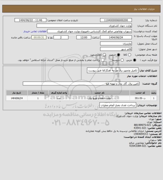 استعلام تکمیل وتجهیز برق مزرعه آهنگرکلا طبق پیوست