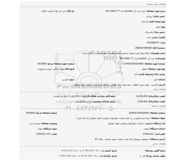 مزایده، خرد کن bomann مدل MVC 8003 TT
