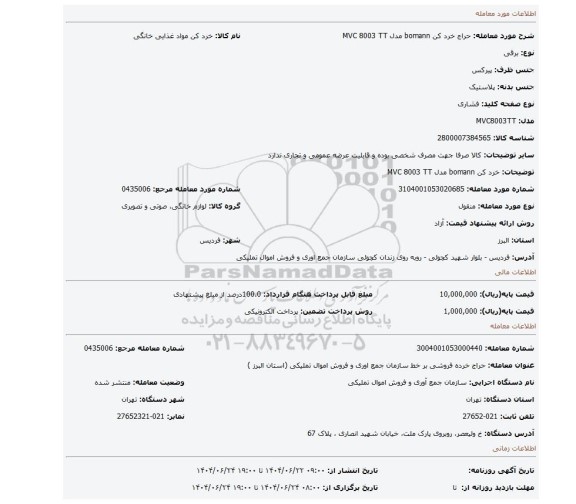 مزایده، خرد کن bomann مدل MVC 8003 TT