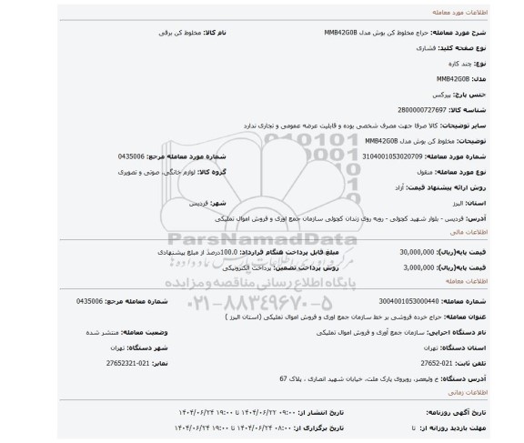 مزایده، مخلوط کن بوش مدل MMB42G0B