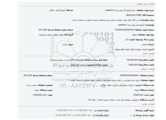 مزایده، آبمیوه گیر بوش مدل mes4010
