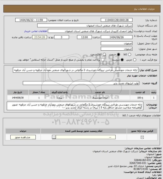 استعلام ارائه خدمات مهندسی طراحی  نیروگاه  خورشیدی 2 مگاواتی در شهرکهای صنعتی محمدآباد جرقویه و حسن آباد جرقویه