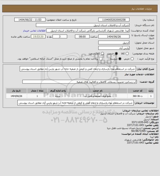استعلام شرکت در استعلام بهاء بازسازی و ارتقاء  کمی و کیفی از تصفیه خانه آب شهر پارس آباد مطابق اسناد پیوستی