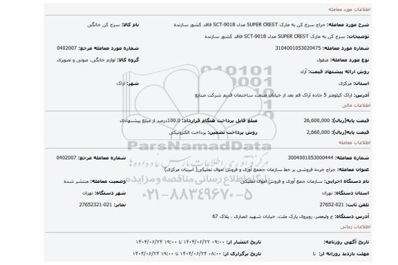 مزایده، سرخ کن به مارک SUPER CREST مدل SCT-9018 فاقد کشور سازنده
