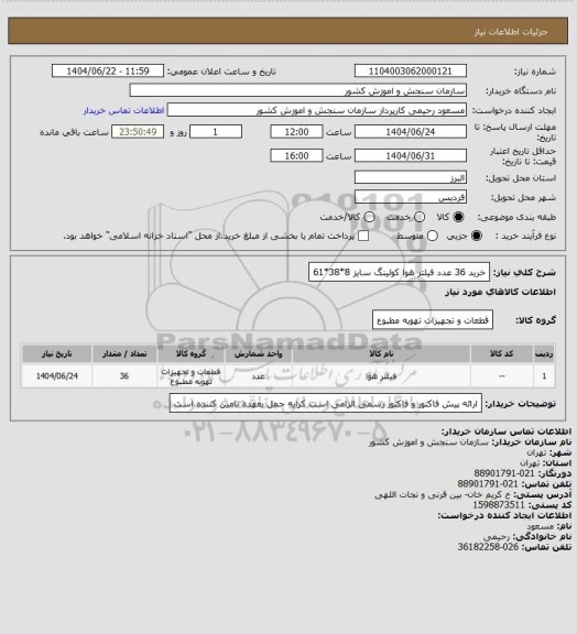 استعلام خرید 36 عدد فیلتر هوا کولینگ سایز 8*38*61