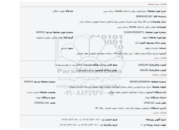 مزایده، همزن برقی به مارک olympia  ساخت چین