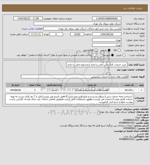 استعلام خرید خدمات کارشناس مالی و اداری و مشاوره مالی و اداری