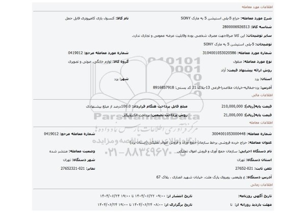 مزایده، 5-پلی استیشن 5 به مارک SONY
