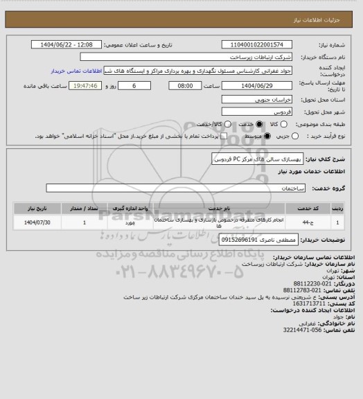 استعلام بهسازی سالن های مرکز PC فردوس