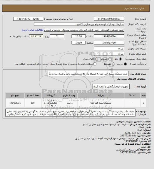 استعلام خرید دستگاه تست قند خون به همراه نوار 50 عددی(مورد تایید پزشک سازمان)