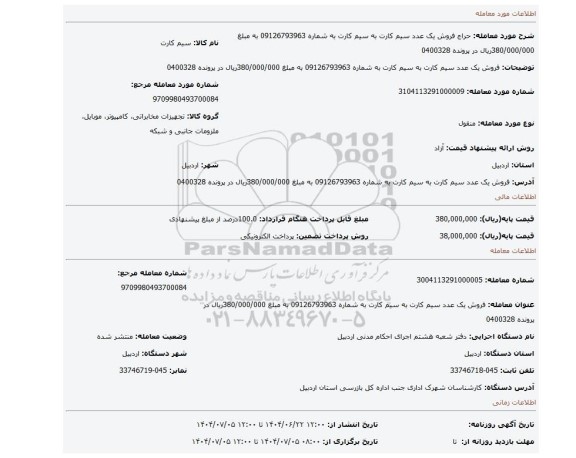 مزایده، فروش یک عدد سیم کارت به  سیم کارت به شماره 09126793963 به مبلغ 380/000/000ریال در پرونده 0400328