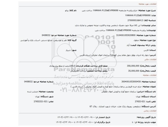 مزایده، پیانو به مشخصه YAMAHA P125aB/VFR9090 ساخت چین