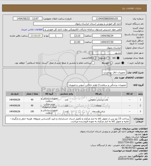 استعلام تجهیزات اتاق بهداشت