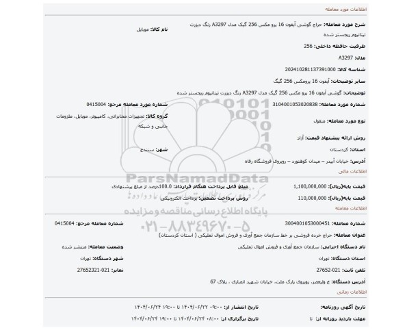 مزایده، گوشی آیفون 16 پرو مکس 256 گیک مدل A3297 رنگ دیزرت تیتانیوم ریجستر شده