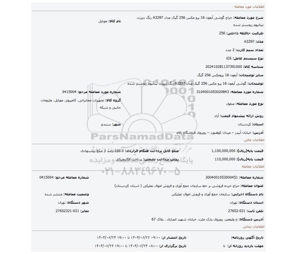 مزایده، گوشی آیفون 16 پرو مکس 256 گیک مدل A3297 رنگ دیزرت تیتانیوم  ریجستر شده