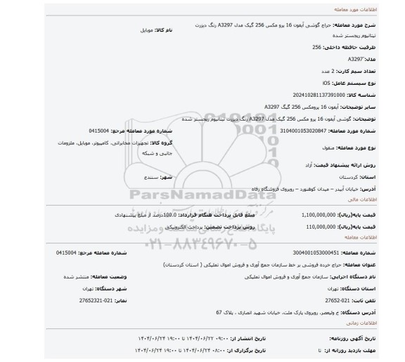 مزایده، گوشی آیفون 16 پرو مکس 256 گیک مدل A3297 رنگ دیزرت تیتانیوم   ریجستر شده