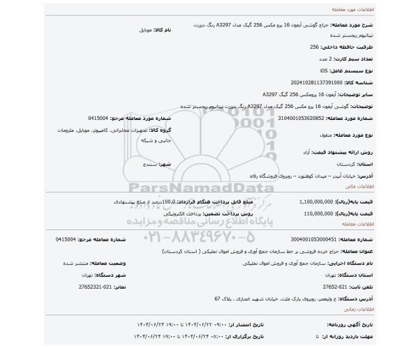 مزایده، گوشی آیفون 16 پرو مکس 256 گیک مدل A3297 رنگ دیزرت تیتانیوم   ریجستر شده