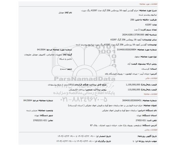 مزایده، گوشی آیفون 16 پرو مکس 256 گیک مدل A3297 رنگ دیزرت تیتانیوم  ریجستر شده